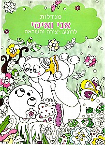 חוברת צביעה מנדלות אמא וביתה חוברת צביעה מנדלות אמא וביתה