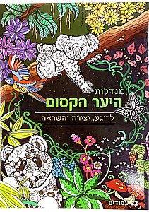 חוברת צביעה מנדלות 32 דף היער הקסום חוברת צביעה מנדלות 32 דף היער הקסום