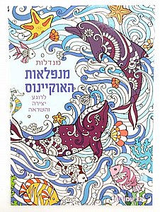 חוברת צביעה מנדלות 32 דף נפלאות האוקיינוס חוברת צביעה מנדלות 32 דף נפלאות האוקיינוס