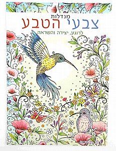 חוברת צביעה מנדלות 32 דף צבעי הטבע חוברת צביעה מנדלות 32 דף צבעי הטבע