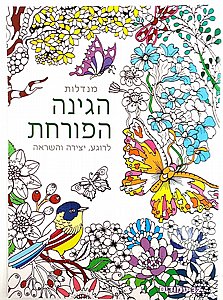 חוברת צביעה מנדלות 32 דף גינה פורחת חוברת צביעה מנדלות 32 דף גינה פורחת
