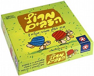 מירוץ הצבים מירוץ הצבים