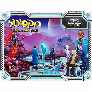 בוקסטיל - סיירי החלל בוקסטיל - סיירי החלל