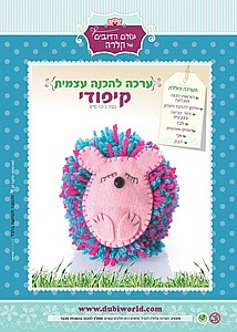 ערכת יצירה פרמיום להכנה עצמית קיפודי ערכת יצירה פרמיום להכנה עצמית קיפודי