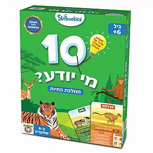 מי יודע ממלכת חיות 10 מי יודע ממלכת חיות 10
