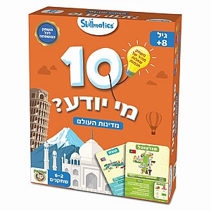 10 מי יודע מדינות עולם 10 מי יודע מדינות עולם