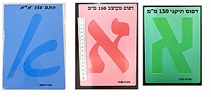 שבלונות אותיות 150 מ"מ שבלונות אותיות 150 מ"מ