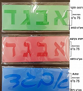 שבלונות אותיות 75 מ"מ שבלונות אותיות 75 מ"מ