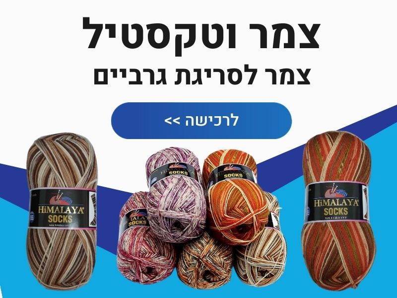 צמר לסריגת גרביים