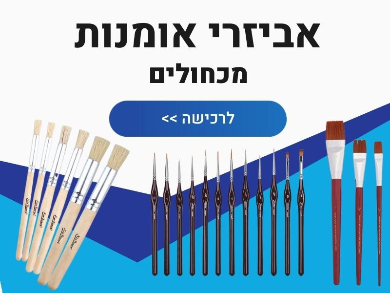 אביזרי אומנות מכחולים